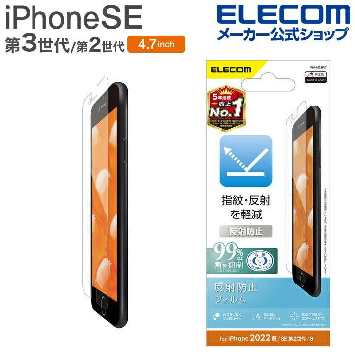 エレコム iPhone SE 第3世代 第2世代 フィルム 反射防止 99%OFF 4.7インチ iPhoneSE アイフォン 保護 フィルム┃PM-A22SFLT SE2 贅沢 8 液晶 6 6s SE3 7