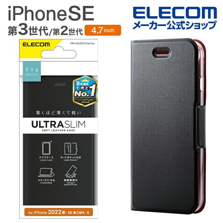 エレコム iPhone SE 第3世代 / 第2世代 ソフトレザーケース 手帳型 UltraSlim 薄型 磁石付き クリアケース 4.7インチ ブラック┃PM-A22SPLFUBK｜elecom