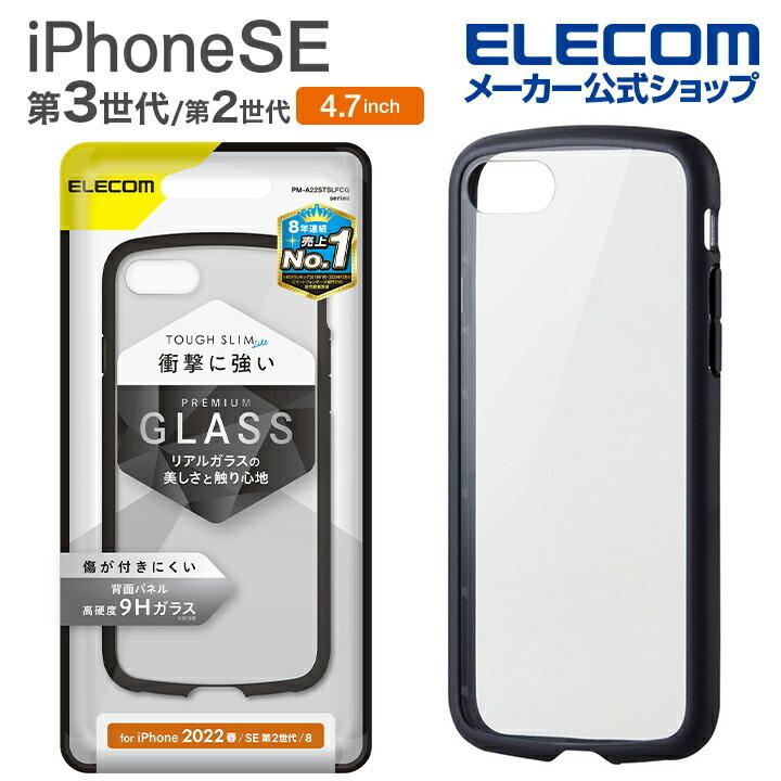 エレコム iPhone SE 第3世代 / 第2世代 ハイブリッドケース TOUGH SLIM LITE フレームカラー 背面ガラス 4.7インチ カバー ブラック┃PM-A22STSLFCGBK｜elecom