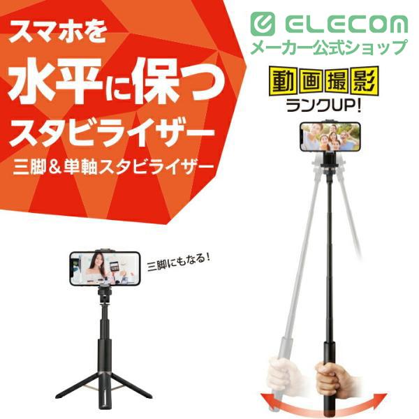 ELECOM（エレコム） スマートフォン 用 スタビライザー スマホを水平に