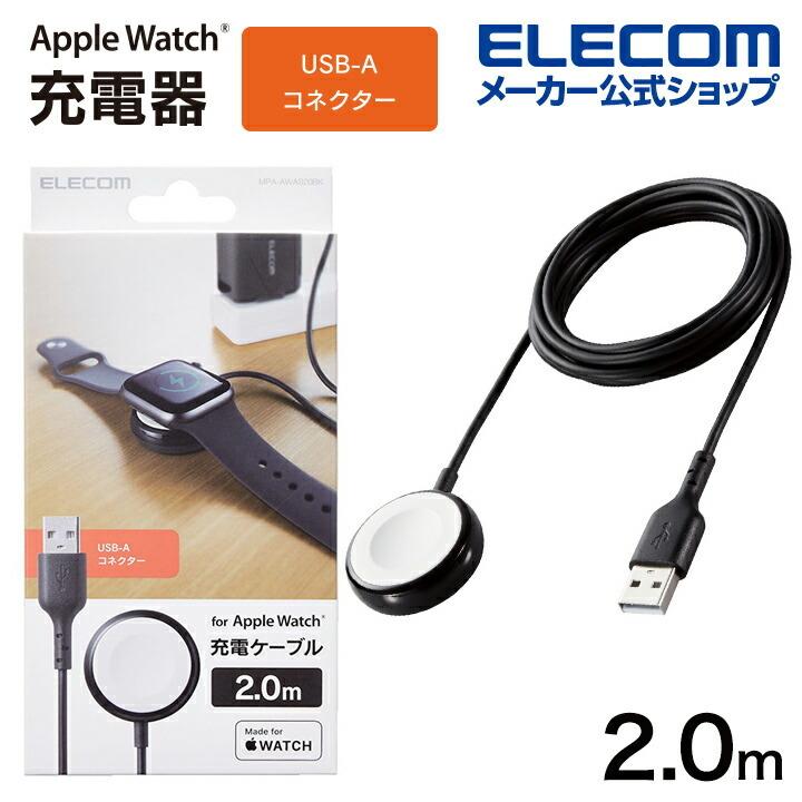 エレコム Apple Watch 磁気充電ケーブル 高耐久 Made for Apple Watch認証 アップルウォッチ USB-A 2.0m  ブラック┃MPA-AWAS20BK : 4549550245005 : エレコムダイレクトショップ - 通販 - Yahoo!ショッピング