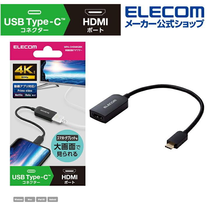 エレコム 映像変換アダプター USB Type-C(TM) to HDMI 4K 60Hz USB タイプC to HDMI ミラーリング対応 60Hz 0.15m ブラック┃MPA-CHDMIQBK :4549550245081:エレコムダイレクトショップ - 通販 - Yahoo!ショッピング エレコム 映像変換アダプター USB Type-C(TM) to HDMI 4K 60Hz USB タイプC to HDMI ミラーリング対応 60Hz 0.15m ブラック┃MPA-CHDMIQBK :4549550245081:エレコムダイレクトショップ - 通販 - Yahoo!ショッピング