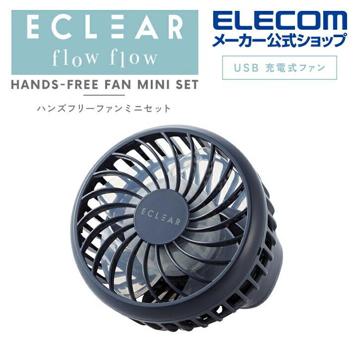 エレコム ECLEAR flow flow ハンズフリーファンミニ セット USB扇風機