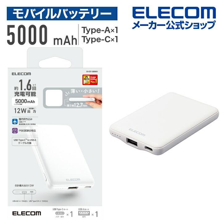 エレコム モバイルバッテリー 薄型コンパクト 5000mAh / 2.4A / Cx1＋Ax1 リチウムイオン電池 おまかせ充電対応 12W対応 ホワイト DE-C37-5000WH 在庫処分（Yahoo!・エレコムダイレクトショップ）