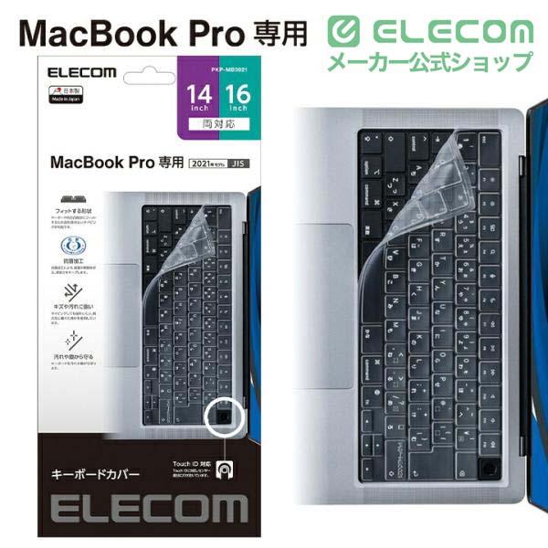 ELECOM（エレコム） MacBook Pro 14インチ 16インチ 2021対応 抗菌仕様