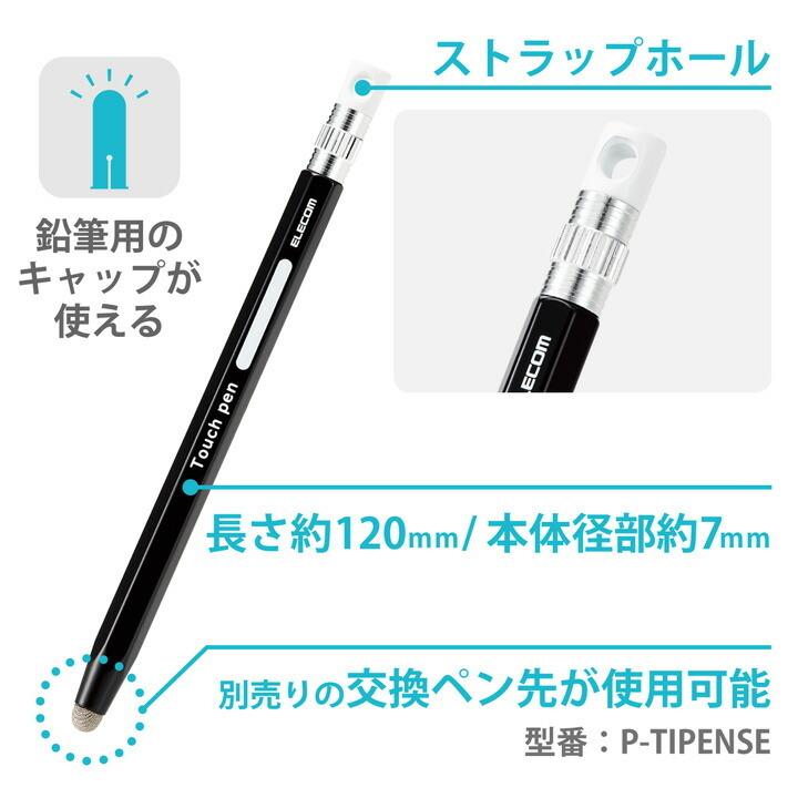 超格安価格 エレコム スマートフォン タブレット用 6角鉛筆タッチペン ストラップホール付き 導電繊維タイプ ペン先交換可能  ブラック┃P-TPENSEBK spurs.sc