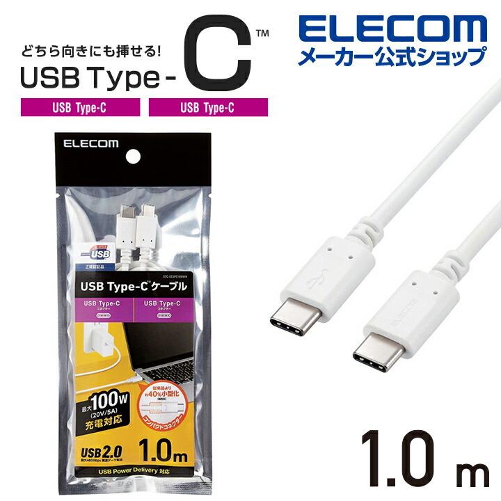 エレコム USB2.0ケーブル C-Cタイプ USB2.0ケーブル USB Type-C(TM) to USB Type-C(TM) 認証品 USB Power Delivery対応 ホワイト U2C-CC5PC10NWH 在庫処分（Yahoo!・エレコムダイレクトショップ）