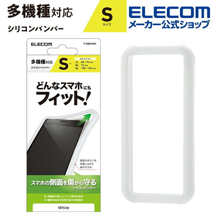 スマートフォン用 マルチシリコンバンパー Sサイズ Sサイズ ホワイト