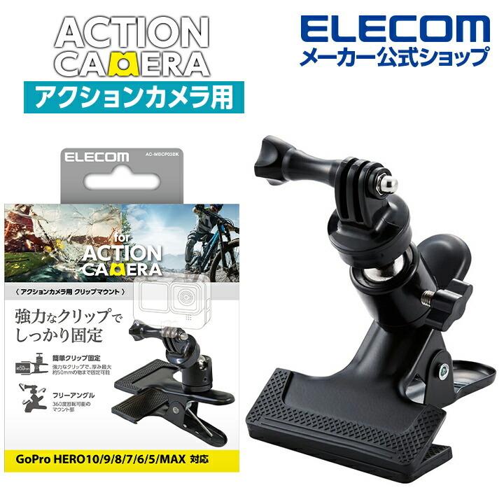 有名なブランド エレコム アクションカメラ 用 アクセサリ クリップマウント GoPro汎用 簡単固定 クランプ式 360°回転 ブラック┃AC-MBCP03BK エレコム AC-MBCP02BK アクションカメラ用アクセサリ クリップホルダー ブラック