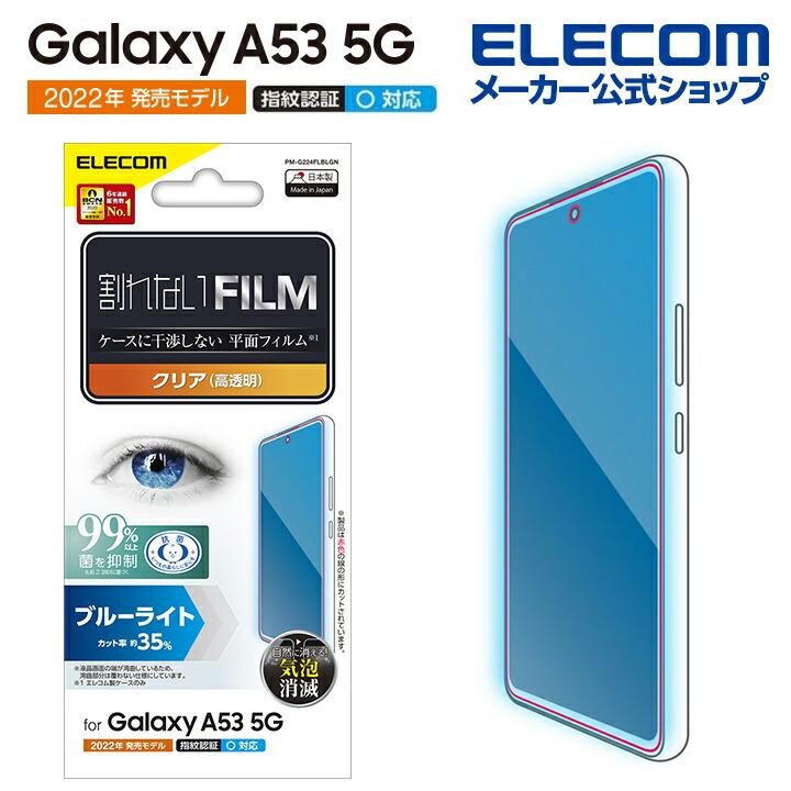 Galaxy A53 5G (SC-53C SCG15) 用 フィルム 指紋防止 ブルーライトカット 高透明 保護フィルム┃PM-G224FLBLGN アウトレット エレコム わけあり 在庫処分｜elecom