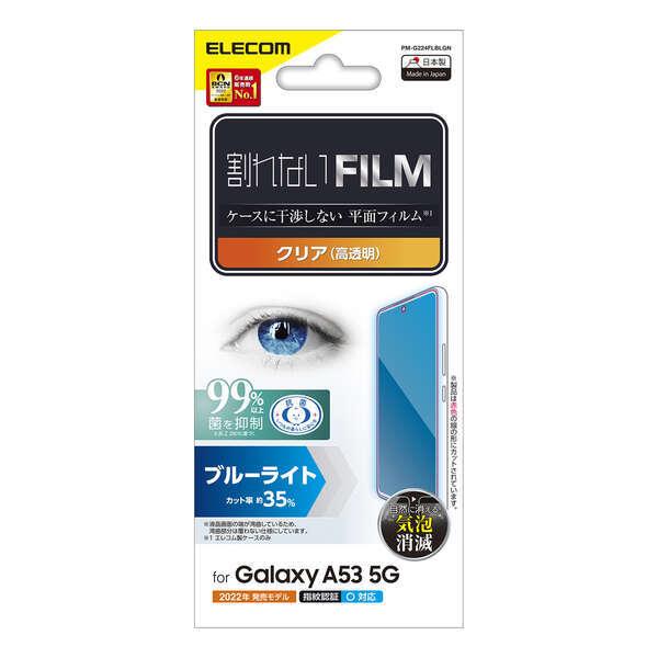 Galaxy A53 5G (SC-53C SCG15) 用 フィルム 指紋防止 ブルーライトカット 高透明 保護フィルム┃PM-G224FLBLGN アウトレット エレコム わけあり 在庫処分｜elecom｜03