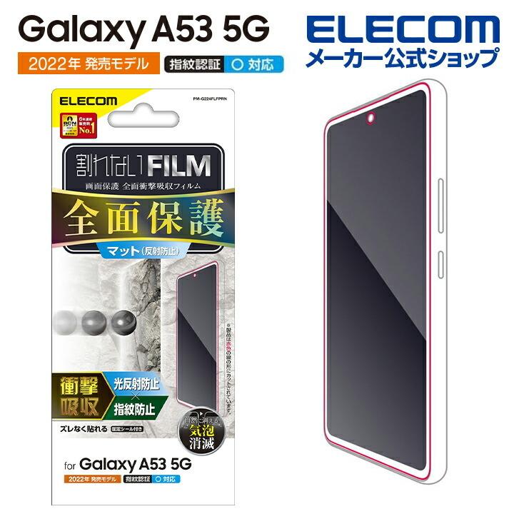 Galaxy A53 5G (SC-53C SCG15) 用 フルカバーフィルム 衝撃吸収 反射防止 指紋防止┃PM-G224FLFPRN アウトレット エレコム わけあり 在庫処分｜elecom