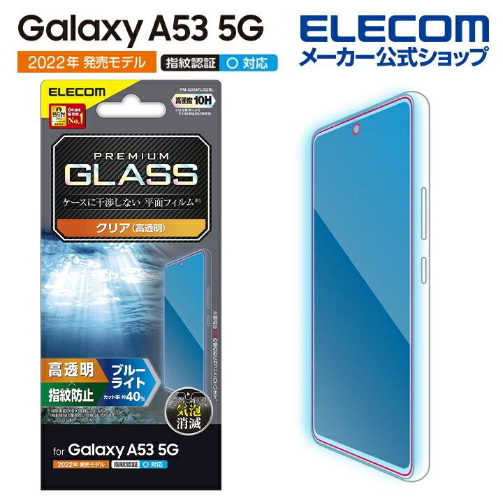 エレコム Galaxy A53 5G (SC-53C SCG15) 用 ガラスフィルム 高透明