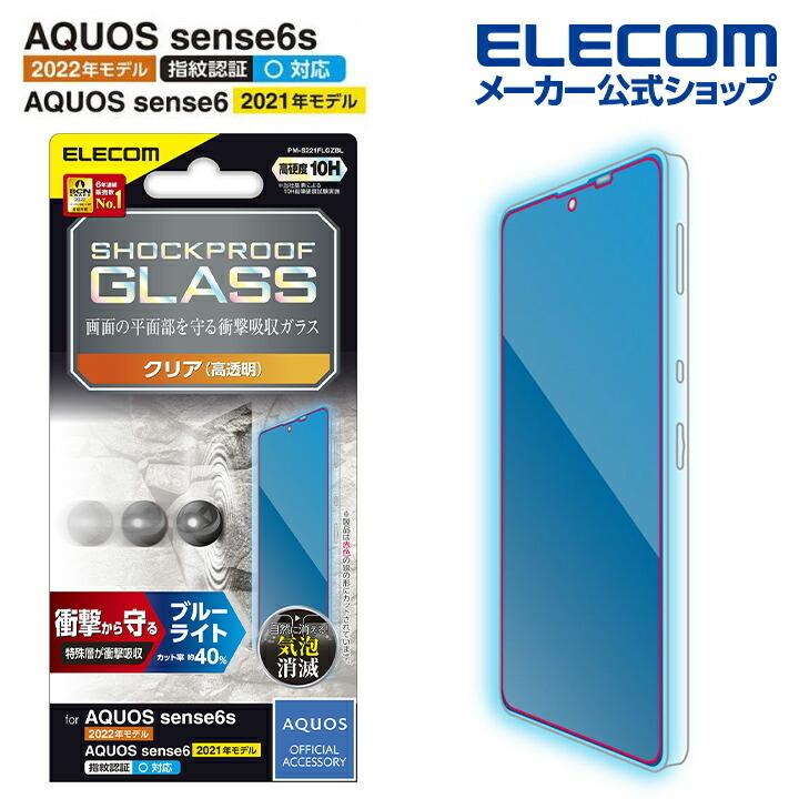 AQUOS sense6s( SHG07 ) / sense6 用 ガラスフィルム SHOCKPROOF ブルーライトカット アクオス┃PM-S221FLGZBL アウトレット エレコム わけあり 在庫処分｜elecom