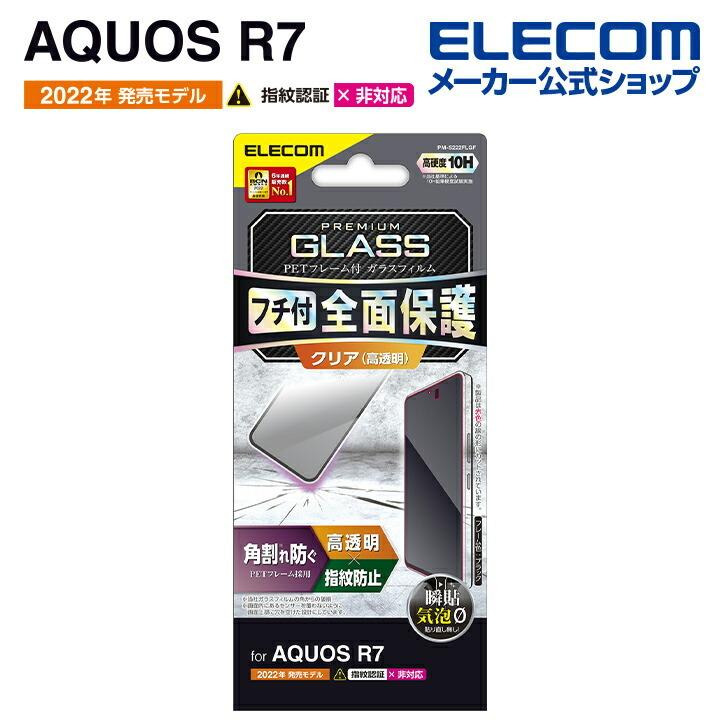 エレコム AQUOS R7 ( SH-52C ) 用 ガラスフィルム フレーム付き アクオス R7 ガラス 液晶 保護フィルム 高透明 ブラック┃PM-S222FLGF  :4549550248471:エレコムダイレクトショップ - 通販 - Yahoo!ショッピング