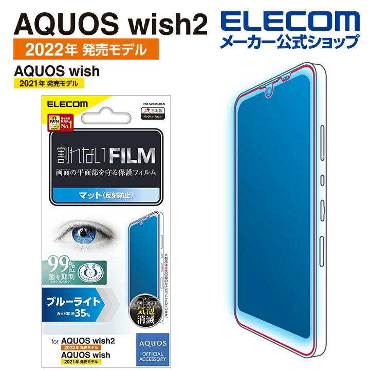 エレコム AQUOS wish2( SH-51C ) / AQUOS wish( SHG06 ) 用 フィルム 指紋防止 ブルーライトカット 反射防止 アクオス ウィッシュ 液晶┃PM-S223FLBLN｜elecom