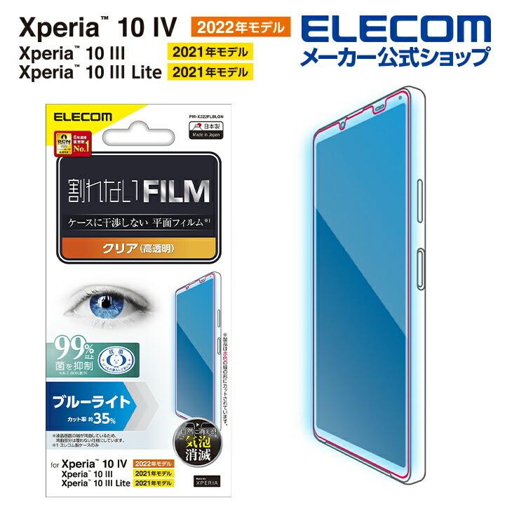 Xperia 10 IV ( SO-52C / SOG07 ) 用 フィルム 指紋防止 ブルーライトカット 高透明 保護フィルム┃PM-X222FLBLGN アウトレット エレコム わけあり 在庫処分｜elecom