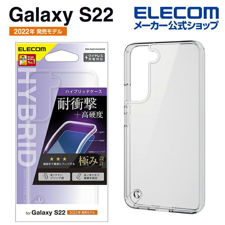 ELECOM（エレコム） Galaxy S22 用 ハイブリッドケース ギャラクシー