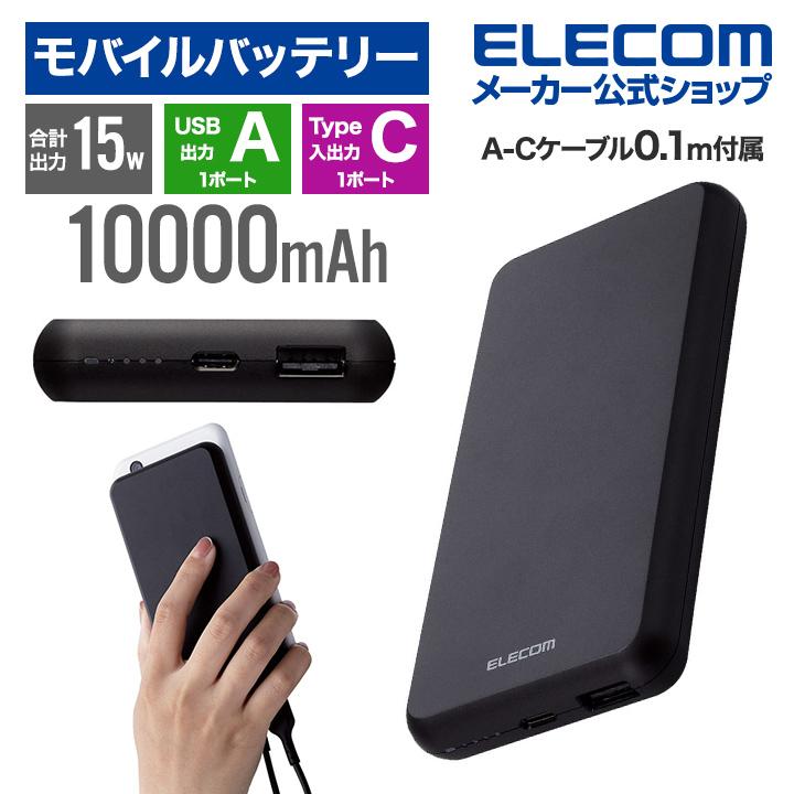 ELECOM（エレコム） モバイルバッテリー 5V 3A出力 10000mAh 15W C×1+A