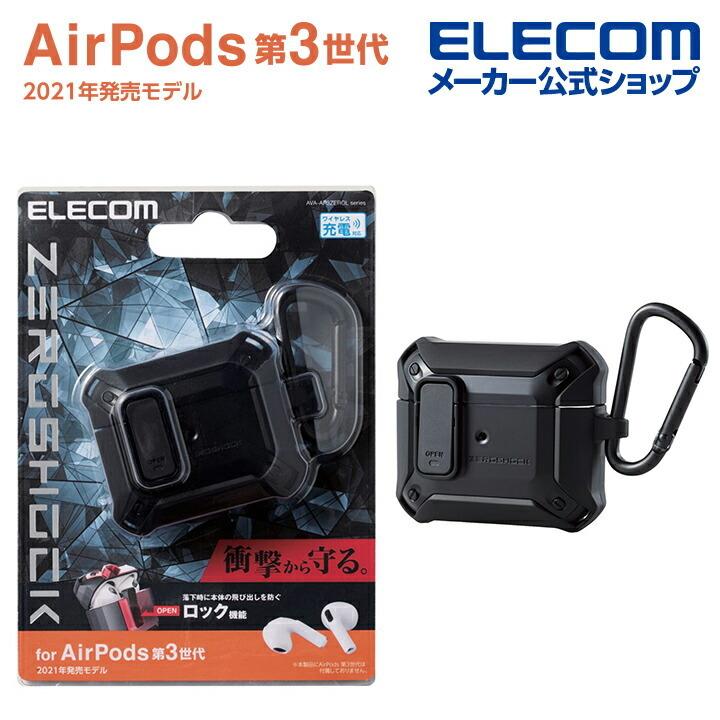 airpods 第3世代 zeroshockケース付 AirPods (第3世代)用ZEROSHOCK Lockケース | エレコムダイレクト