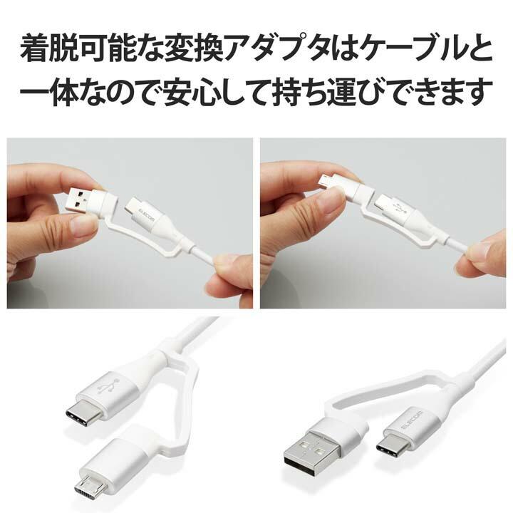 エレコム 4in1 USBケーブル 4in1 USBケーブル USB Type-C USB-A USB Micro-B USB Power Delivery対応 2.0m ホワイト┃MPA-AMBCC20WH｜elecom｜12