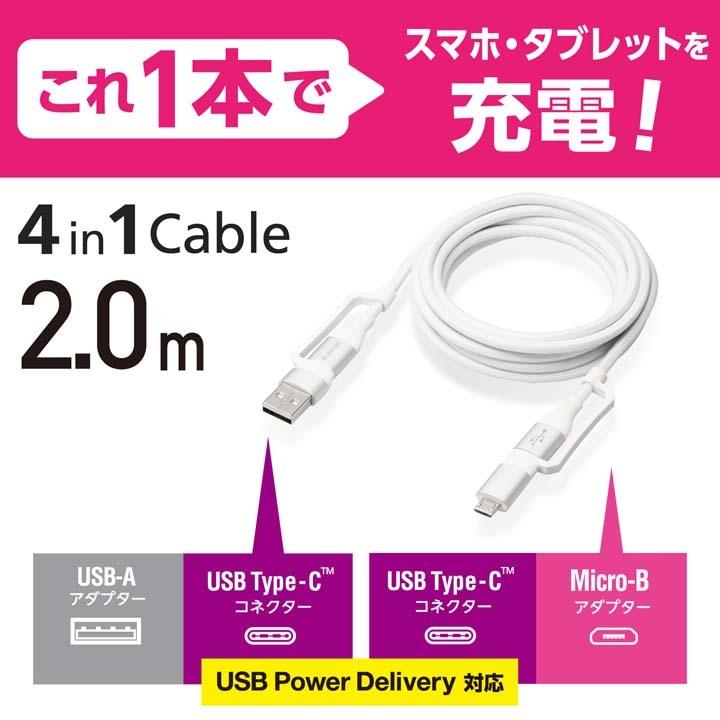 エレコム 4in1 USBケーブル 4in1 USBケーブル USB Type-C USB-A USB Micro-B USB Power Delivery対応 2.0m ホワイト┃MPA-AMBCC20WH｜elecom｜08