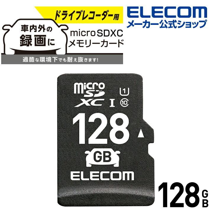 エレコム microSDXCカード ドライブレコーダー向け microSD XCメモリカード 車載用 高耐久 UHS-I 128GB┃MF-DRMR128GU11｜elecom
