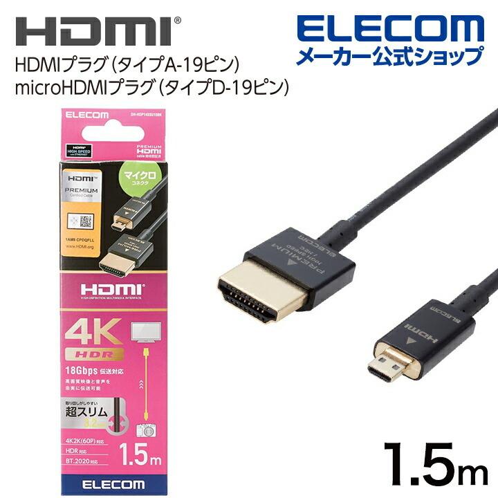 エレコム HDMIケーブル Premium HDMI Microケーブル 超スリム HDMI ケーブル Premium スーパースリム micro 1.5m ブラック┃DH-HDP14SSU15BK｜elecom