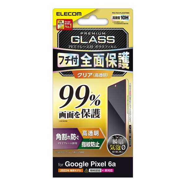 Google Pixel 6a 用 ガラスフィルム グーグル ピクセル 6a フルカバー ガラス ブラック┃PM-P221FLKGFRBK アウトレット エレコム わけあり 在庫処分｜elecom｜03