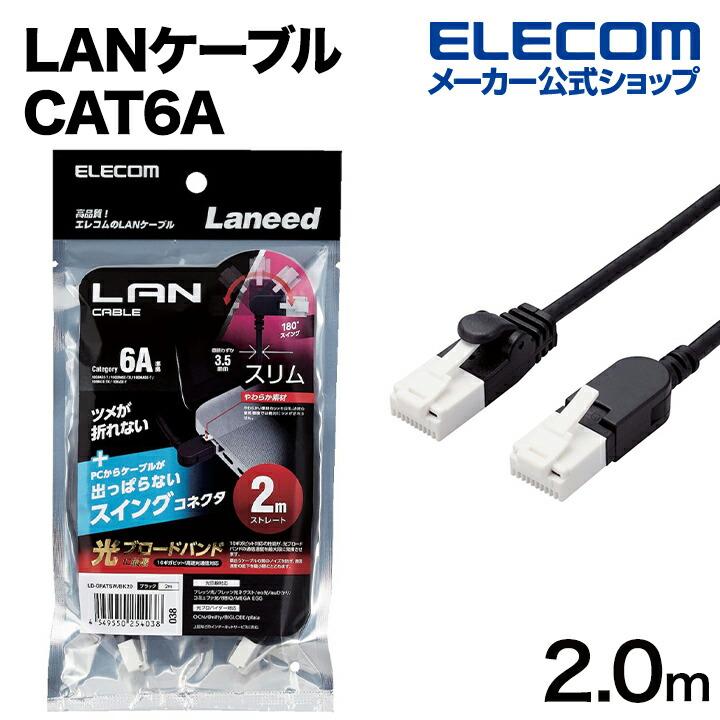 ELECOM Cat6A準拠 LANケーブル スイングコネクター 2.0m 爪折れ ELECOM Cat6A準拠 LANケーブル スイングコネクター 2.0m 爪折れ