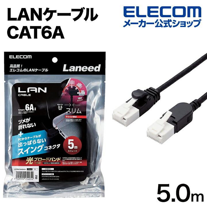 ELECOM（エレコム） Cat6A準拠 LANケーブル スイングコネクター 5.0m