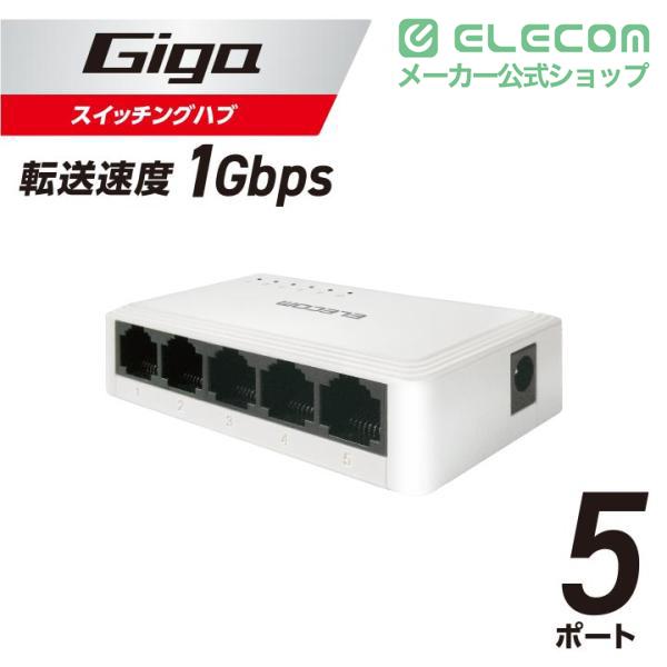 ELECOM（エレコム） Giga対応 スイッチングハブ Giga対応 5ポート