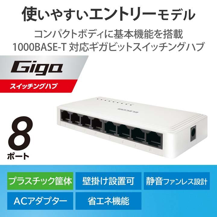ELECOM エレコム スイッチングハブ Giga対応 8ポート スイッチ