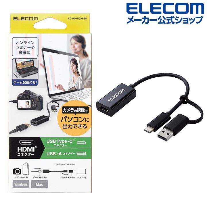ELECOM（エレコム） HDMIキャプチャ ユニット カメラやゲーム機等の
