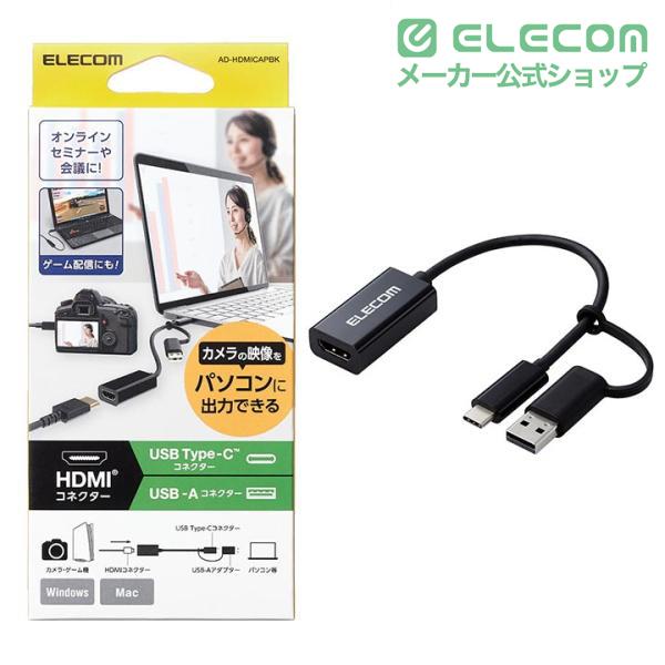 ELECOM HDMIキャプチャーユニット AD-HDMICAPBK ELECOM（エレコム） HDMIキャプチャ ユニット カメラやゲーム機等の