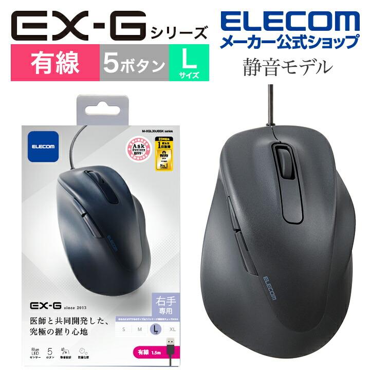 ELECOM エレコム 有線マウス 静音 有線 EX-G 5ボタン Lサイズ