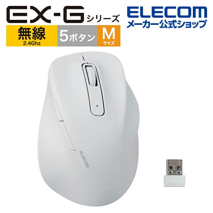 ELECOM（エレコム） ワイヤレス マウス 静音 EX-G 無線2.4GHz Mサイズ
