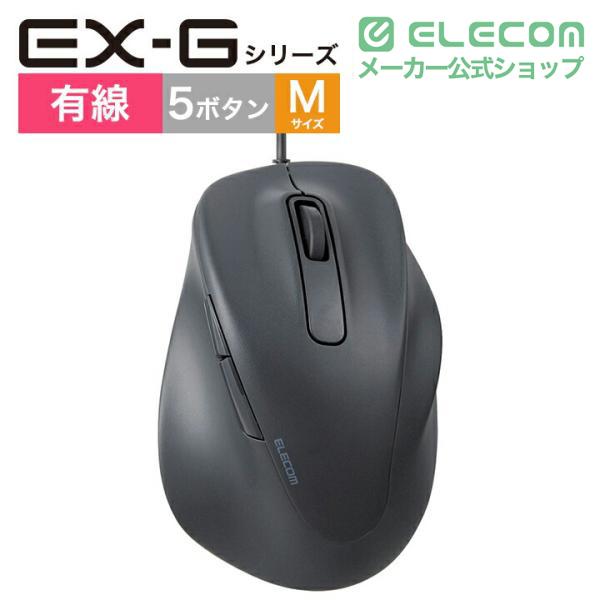 ELECOM（エレコム） 有線 マウス 静音 EX-G Mサイズ 5ボタン 抗菌仕様