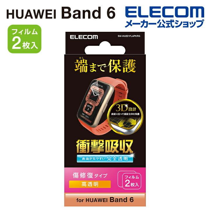 エレコム HUAWEI Band 7/6 用 フィルム 衝撃吸収 傷リペア HUAWEI Band 7/6 液晶 保護フィルム フルカバー┃SW-HU221FLAPKRG｜elecom