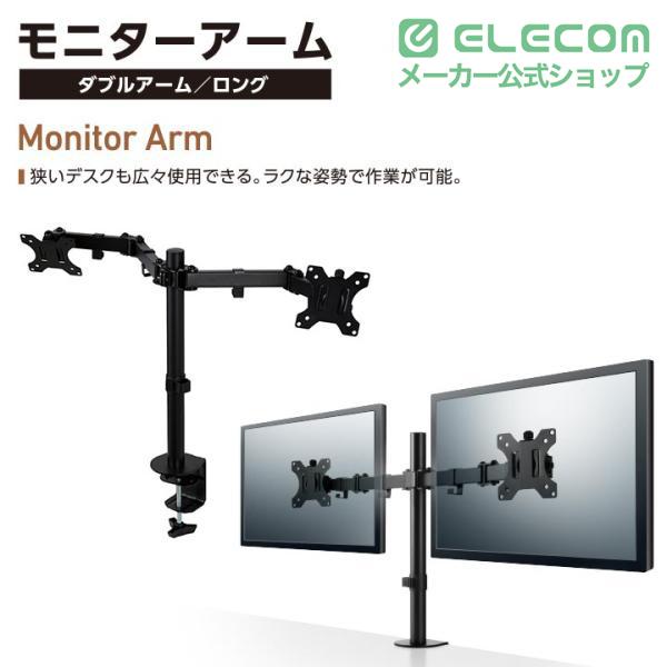 ELECOM（エレコム） モニターアーム ダブルアーム ロング 13インチ