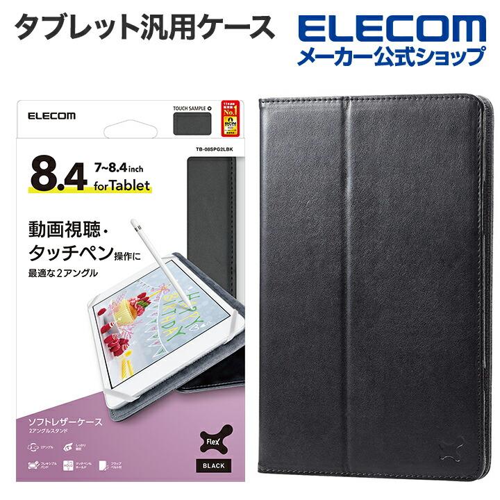 ELECOM（エレコム） タブレット 汎用 ケース 7〜8.4インチ 2アングル