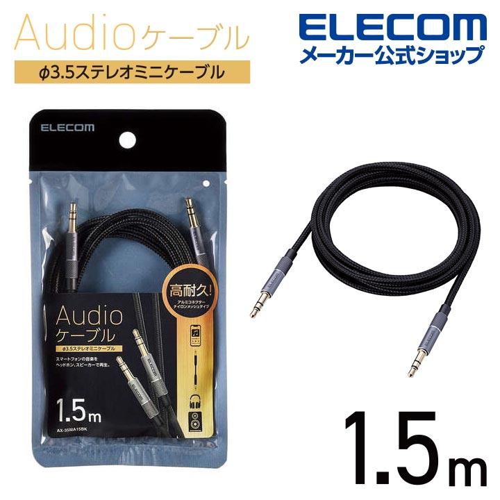 エレコム オーディオケーブル φ3.5 ステレオミニ アルミコネクタ タイプ 1.5m AUXケーブル φ3.5-φ3.5 アルミコネクタ 1.5m ブラック┃AX-35MA15BK | ELECOM