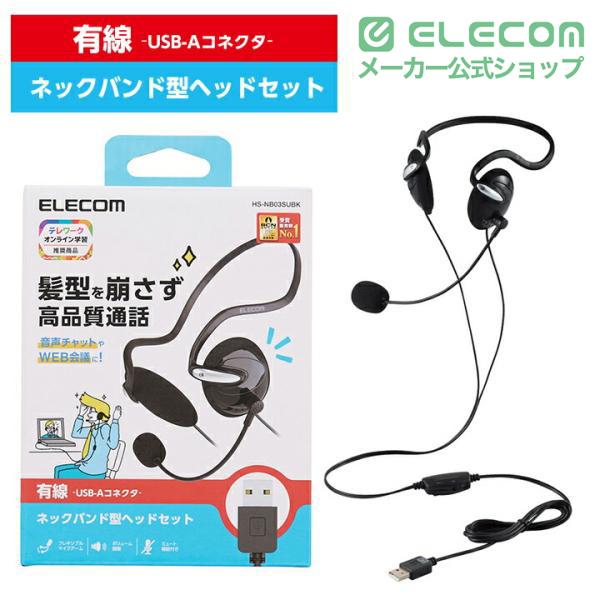 有線ヘッドセット ELECOM（エレコム） 有線 ヘッドセット 両耳 USB ネックバンド ヘッド