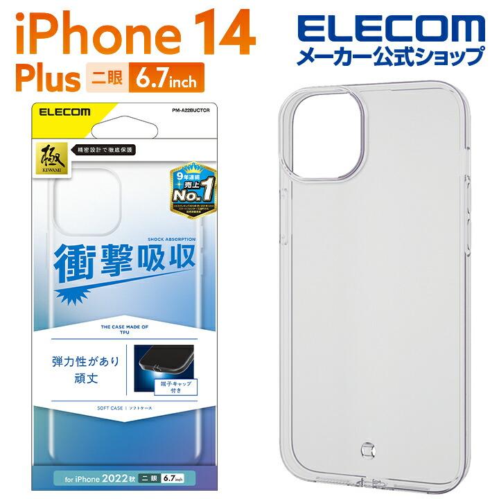 ELECOM iPhone 14 Plus 用 ソフトケース 極み iPhone14 6.7インチ