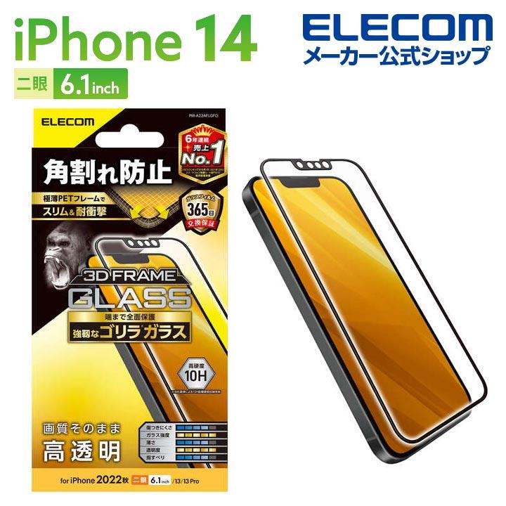 ELECOM（エレコム） iPhone 14 用 ガラスフィルム フレーム付き ゴリラ 