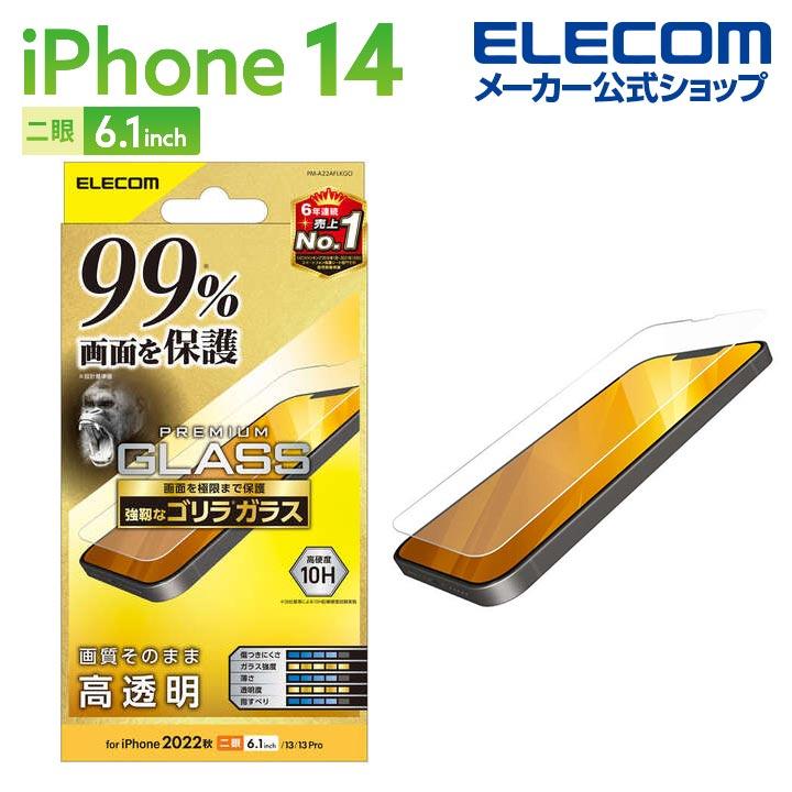 エレコム iPhone 14 用 ガラスフィルム カバー率99％ ゴリラ 0.21mm iPhone14 iPhone13 iPhone13  Pro 6.1インチ ガラス 液晶 保護フィルム┃PM-A22AFLKGO :4549550262200:エレコムダイレクトショップ 通販  
