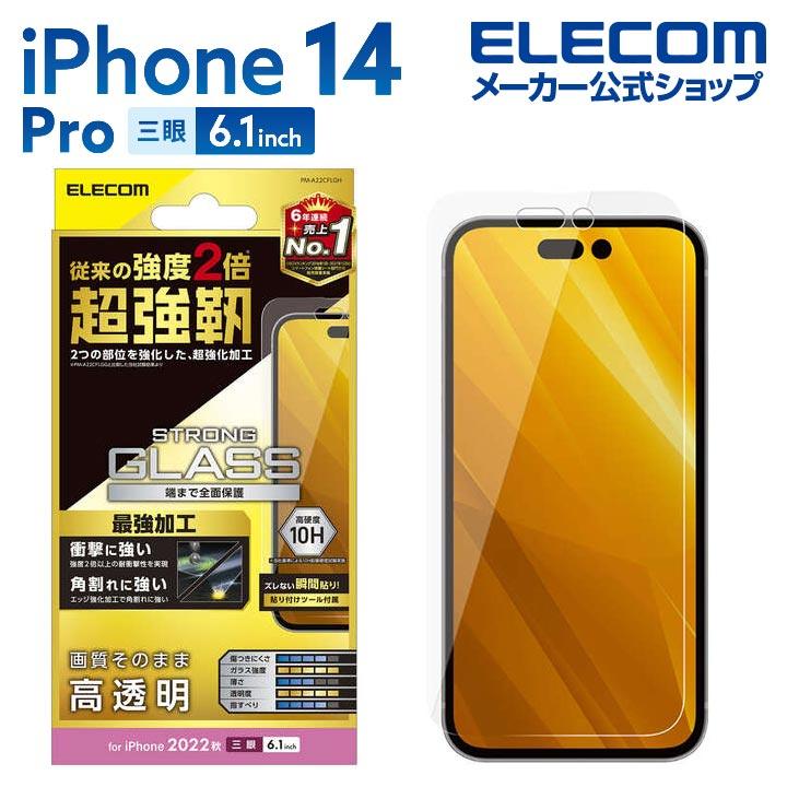 ELECOM エレコム iPhone 14 Pro 用 ガラスフィルム 超強靭 高透明 