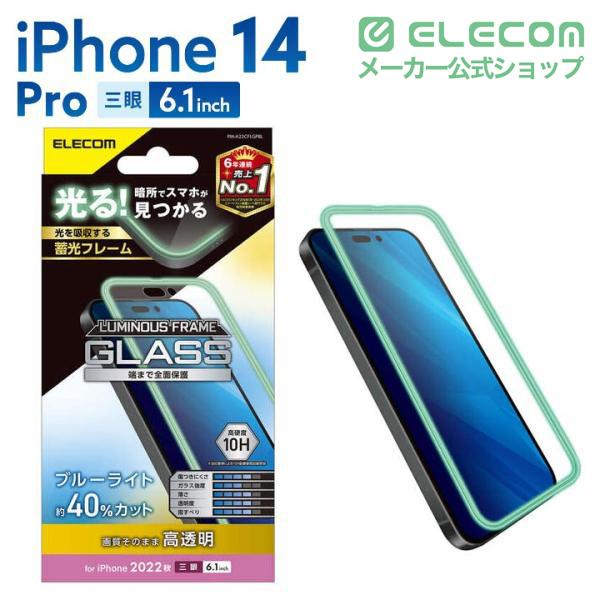 ELECOM（エレコム） iPhone 14 Pro 用 ガラスフィルム 蓄光フレーム 高