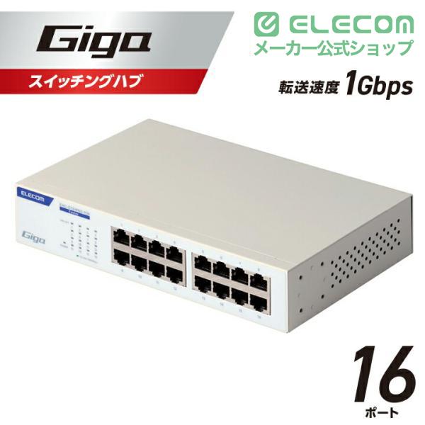 ELECOM（エレコム） Giga対応 スイッチングハブ 16ポート 金属筐体