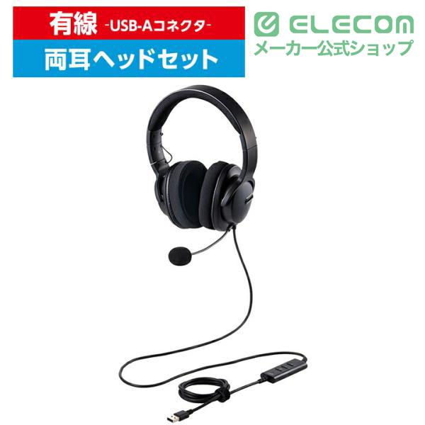 ELECOM（エレコム） 有線ヘッドセット 大型 両耳 ノイズリダクション